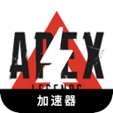 Apex英雄付费VPN