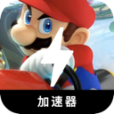 马里奥赛车付费VPN