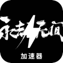 永劫无间付费VPN